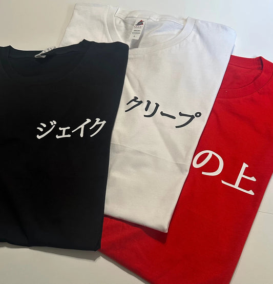 Your Text in JAPANESE - Custom T-shirt Japan Shirt Your Text kANJI TOKYO GIFT